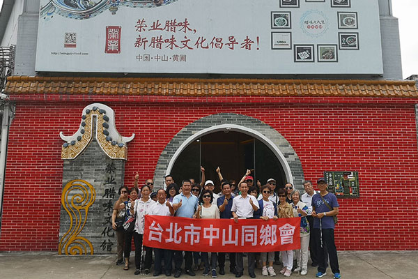 臺(tái)北市中山同鄉(xiāng)會(huì)到榮業(yè)臘味文化館參觀訪問、共敘鄉(xiāng)情