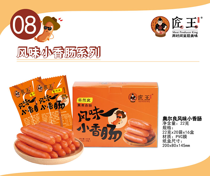 奧爾良風(fēng)味小香腸