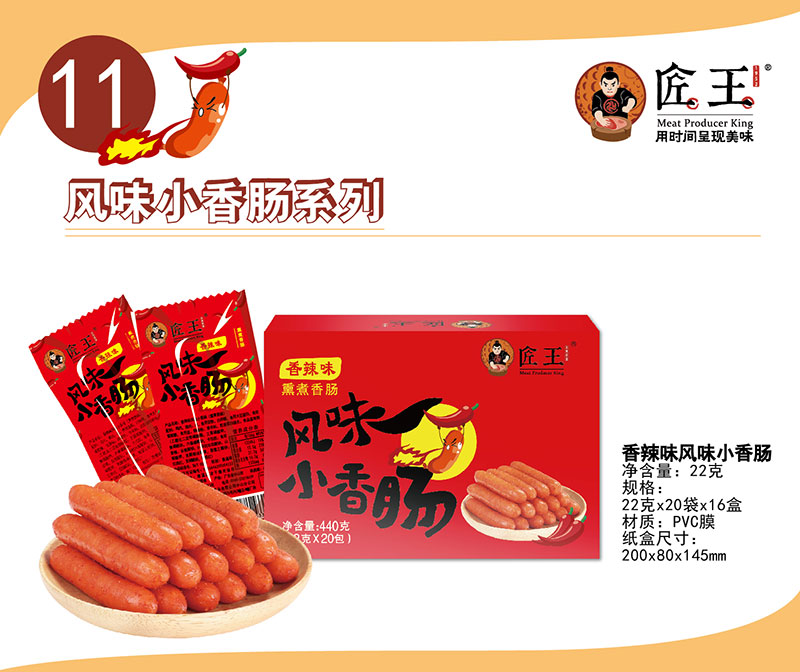 香辣味風(fēng)味小香腸