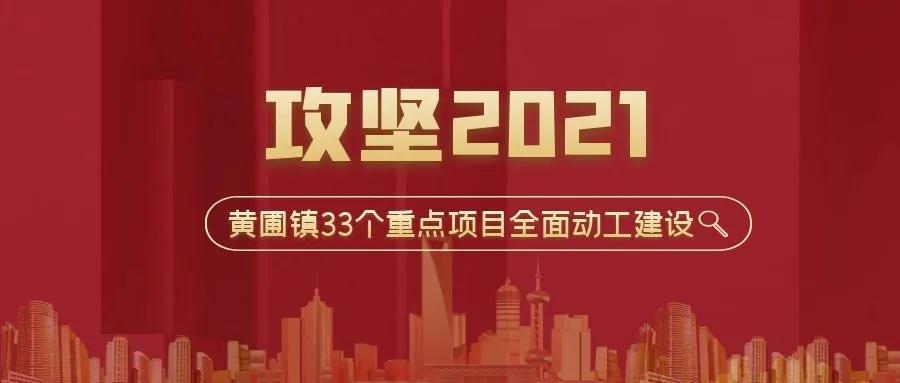 攻堅(jiān)2021！黃圃鎮(zhèn)33個(gè)重點(diǎn)項(xiàng)目，榮業(yè)協(xié)力同行