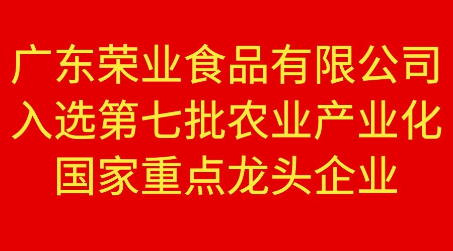 【重磅】榮業(yè)食品榮獲國(guó)家重點(diǎn)農(nóng)業(yè)龍頭企業(yè)！
