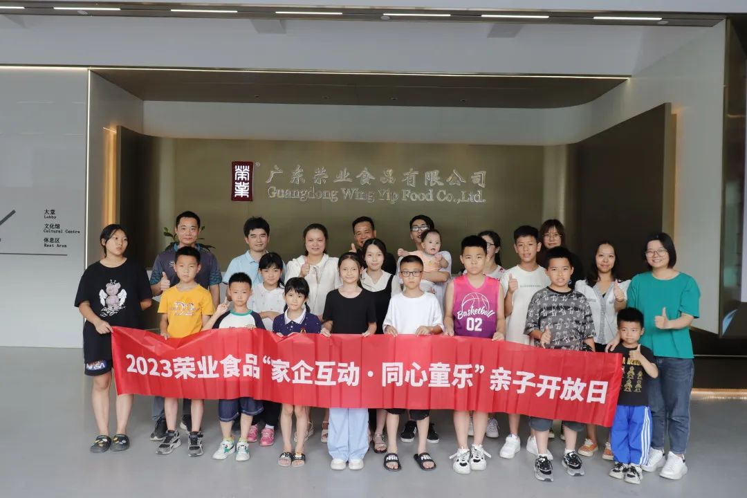 2023榮業(yè)食品“家企互動 同心童樂”親子主題開放日活動歡樂舉辦！